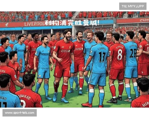曼城利物浦对决或现进球大战，预期总进球数3-4球